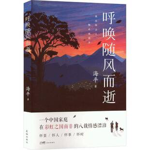 呼唤随风而逝 海   文学书籍花城出版社