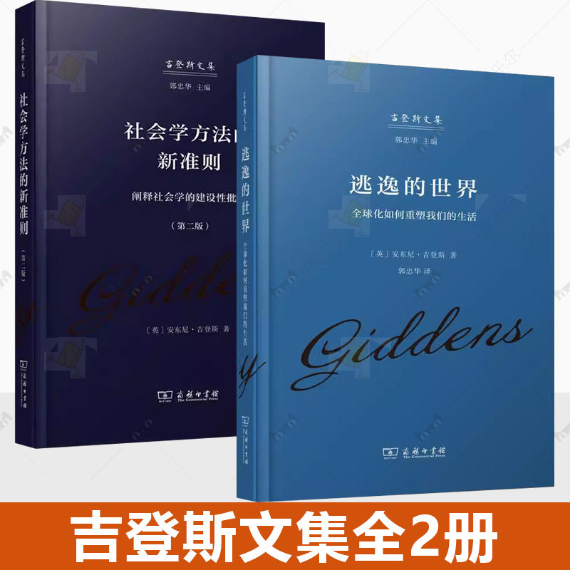 正版吉登斯文集2册 社会学方法的新准则:阐释社会学的建设批判+逃逸的世界:全球化如何重塑我们的生活 商务印书馆书籍