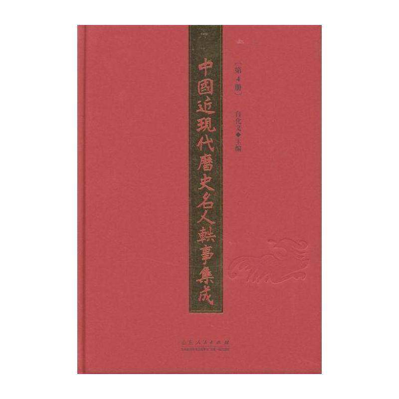 中国现代历史名人轶事集成:4册 白化文 历史人物生事迹中国现代 文化书籍山东人民出版社