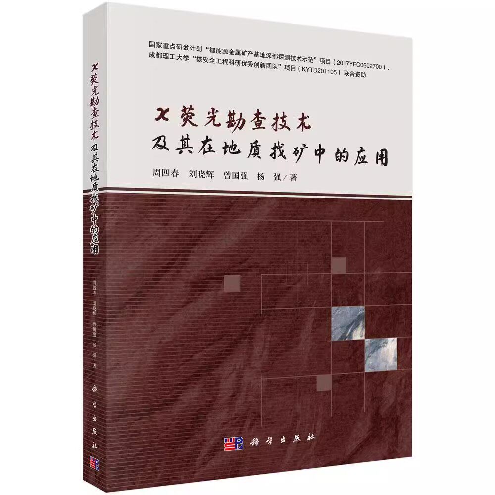 正版包邮 X荧光勘查技术及其在地质找矿中的应用 9787030558510 周四春刘晓辉曾国强杨强 科学出版社 自然科学 书籍