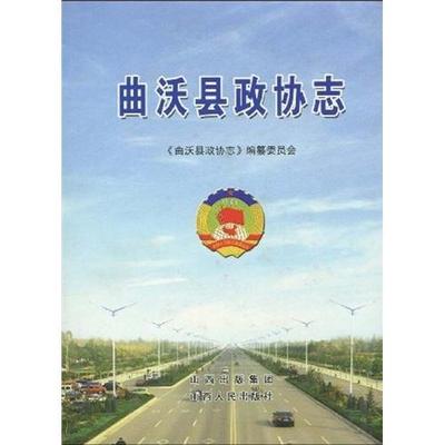 正版曲沃县政协志左旭初书店政治上海锦绣文章出版社书籍 读乐尔畅销书