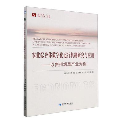 农业综合体数字化运行机制研究与应用:以贵州产业为例:a case study of Guizhou tobacco indust 袁小波   经济书籍经济管理出版社