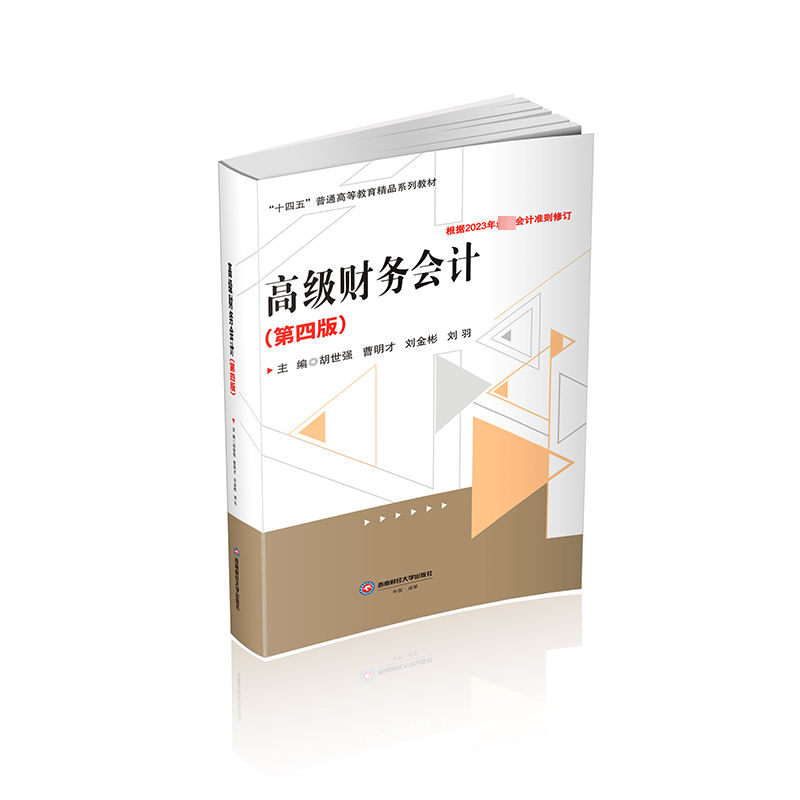 正版财务会计胡世强书店经济西南财经大学出版社书籍 读乐尔畅销书 书籍/杂志/报纸 大学教材 原图主图