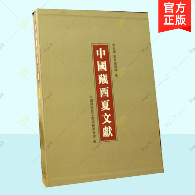 正版包邮 中国藏西夏文献 第五篇 18-20金石编 印章 符牌 钱币卷 史金波 宋辽金元 敦煌文艺出版社  文学文献书籍