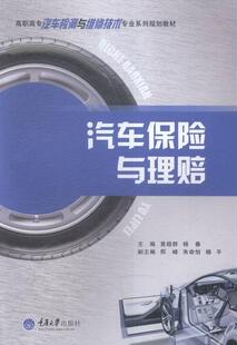 书店 黄超群 经济 重庆大学出版 读乐尔畅销书 正邮 社书籍 汽车保险与理赔