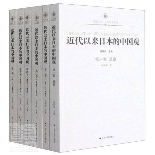 6册 近代以来日本的中国观第123456卷 9787214248176 杨栋梁江苏人民出版社历史 书籍