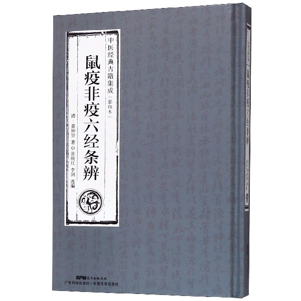 正版包邮  鼠疫非疫六经条辨 中医经典古籍集成（影印本） 根据外