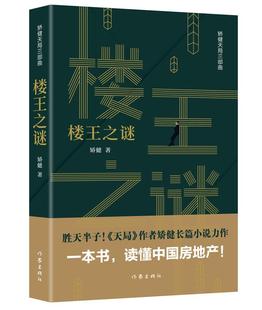 楼之谜 矫健天局三部曲 胜天半子的名义策划 天局作者矫健长篇力作 一本书读懂中国房地产 作家出版社 财经小说职场小说正版