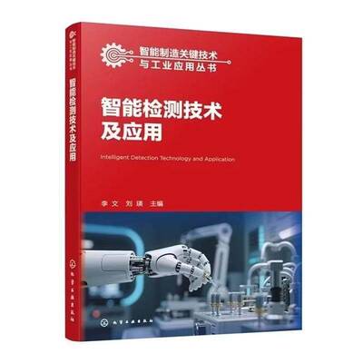 智能检测技术及应用 李文 刘瑛 智能检测技术理论方法应用 智能传感器设计标定补偿和总线技术 智能检测系统构建设计书籍
