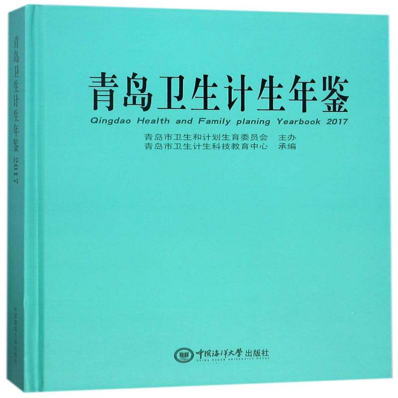 青岛卫生计生年鉴:2017:2017 青岛市卫生计生科技教育中心承 卫生工作青岛年鉴 医药卫生书籍中国海洋大学出版社