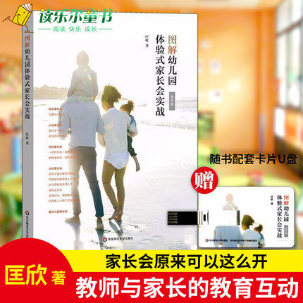团购优惠 图解幼儿园体验式家长会实战 随书附赠配套卡片U盘 动态PPT模板 主题家长会实施方案 幼师工作指南 学前教育幼儿教师用书