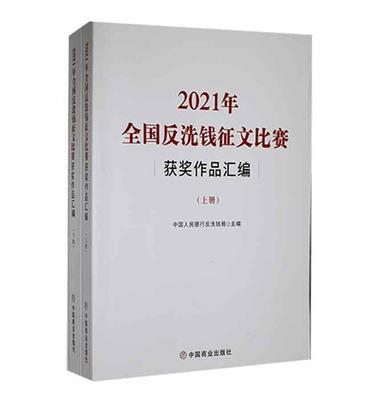 正版2021年全国反洗钱征文比赛作品汇编(上下)反洗钱局书店法律中国商业出版社书籍 读乐尔畅销书