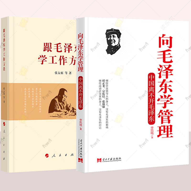 跟毛泽东学工作方法+向毛泽东学管理全2册 中国离不开毛泽东 领导干部管理者怎么样做好领导管理类书籍管理学原理公司管理经营