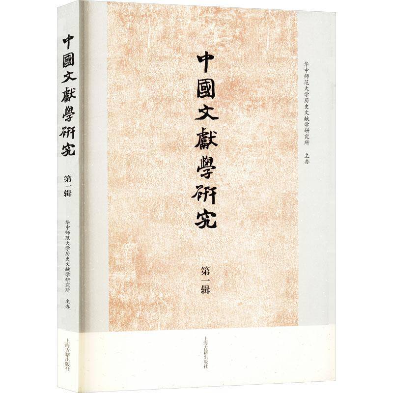 中国文献学研究·辑 华中师范大学历史文献学研究所办     历史书籍正版