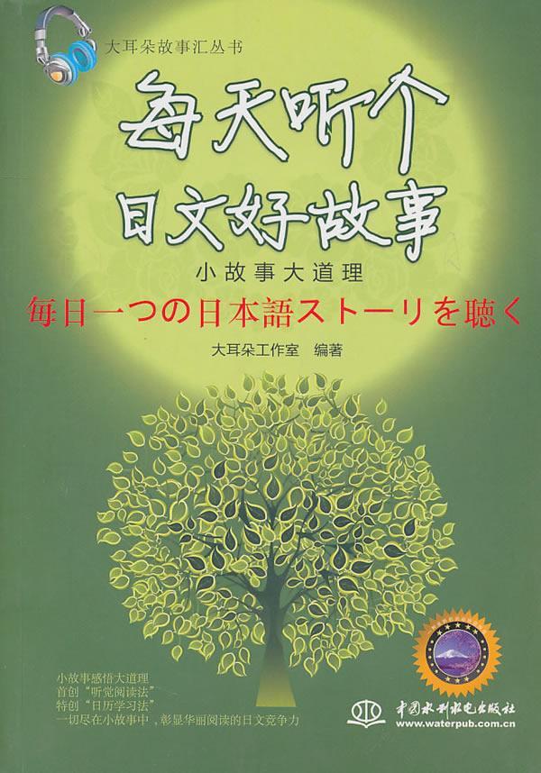 正邮 每天听个日文好故事:小故事大道理(含光盘)  大耳朵工作室 书店 外语  中国水利水电出版社   书籍 读乐尔畅销书