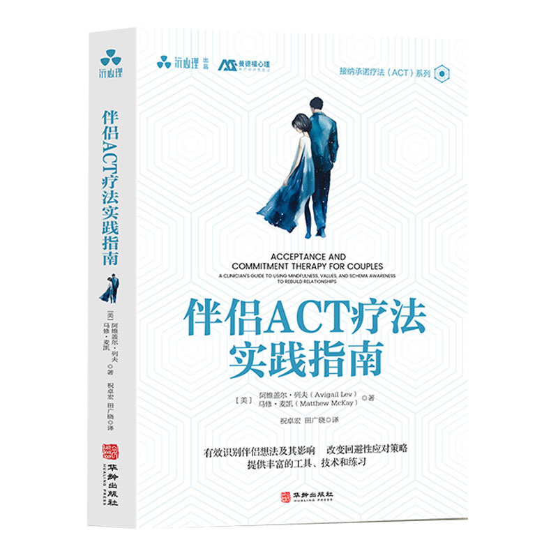 伴侣ACT疗法实践指南 伴侣治疗指南整合系统精神动力行为疗法的治疗地图心灵工坊 改善陷入困境中的伴侣关系书籍 华龄出版社