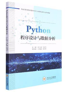 Python程序设计与数据分析唐静 书籍正版中南大学出版社