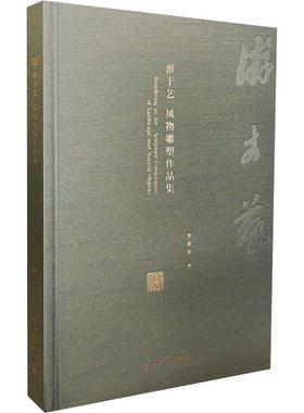 正版游于艺:风物雕塑作品集:sculpture compilation of landscape and natural objects柴鑫萌书店艺术光明社书籍 读乐尔畅销书