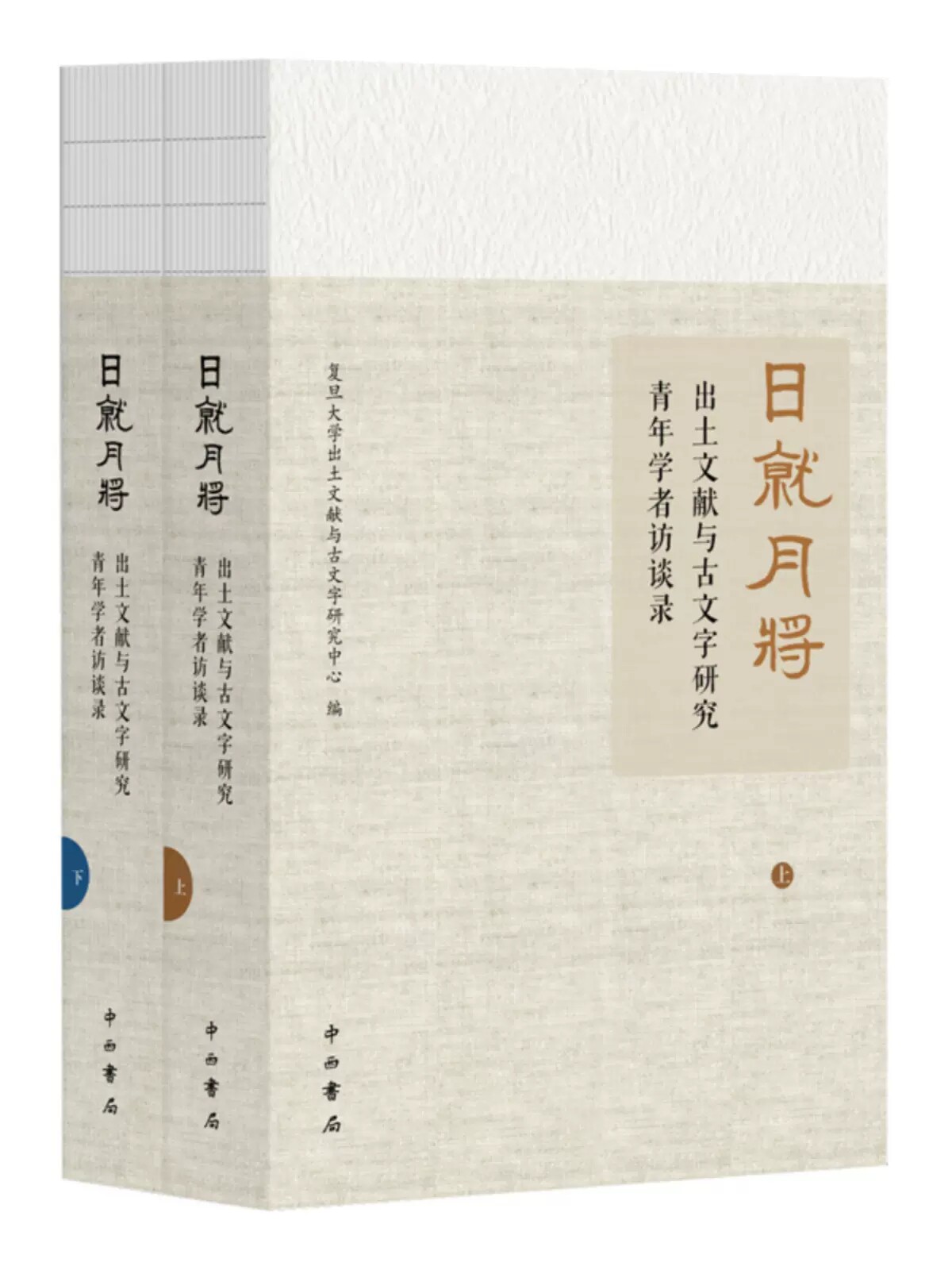正版包邮日就月将 出土文献与古文字研究青年学者访谈录复旦大学出土文献与古文字研究中心编史学家访问记文物考古历史学中西书局