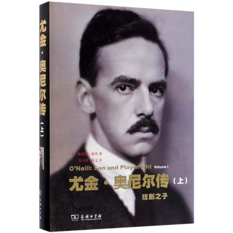 尤金·奥尼尔传:上:Volume Ⅰ:戏剧之子:Son and playwri 路易斯·谢弗 奥尼尔对美国文化以及对当代美国思想文传记书籍商务印书馆