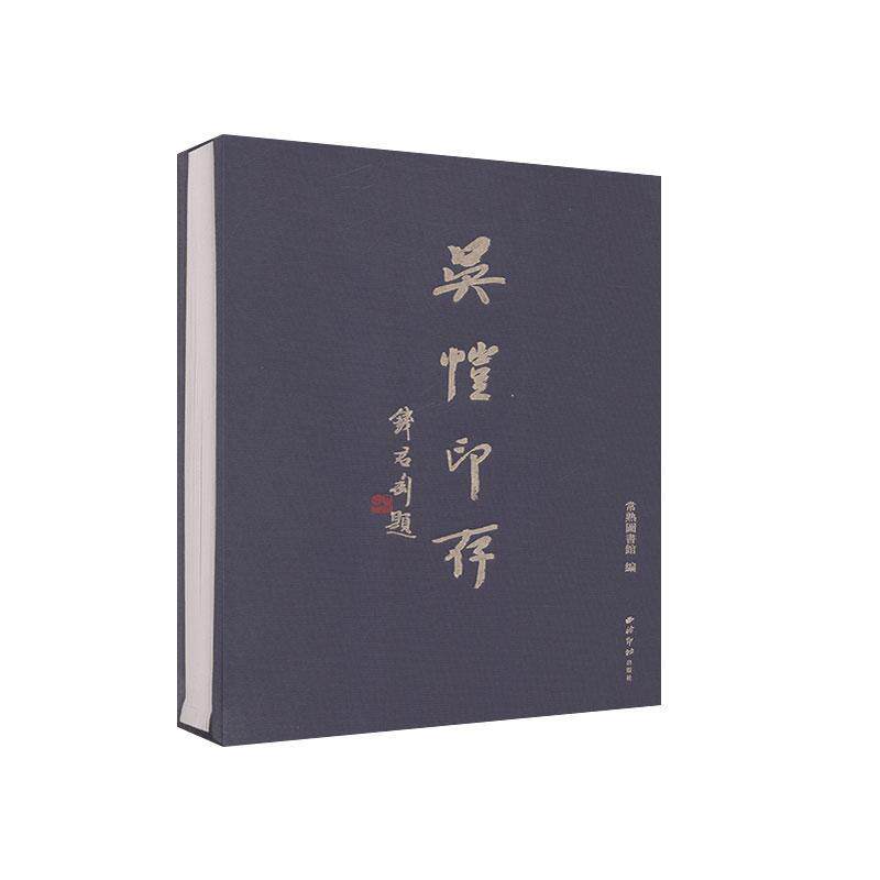 吴恺印存 常熟图书馆 艺术书籍正版西泠印社出版社