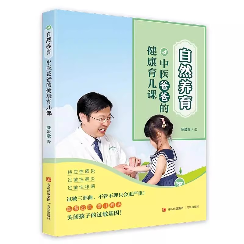 自然养育 中医爸爸的健康育儿课 颜宏融 穴位按摩中药药浴合理饮食作息调整运动保健 过敏性鼻炎哮喘特应性皮炎养育不过敏的宝宝