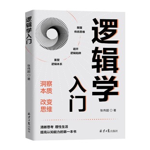 清晰思考 逻辑学入门书黏合你 理性生活 逻辑实证重要著作 思维碎片书籍 逻辑学常识 逻辑学入门