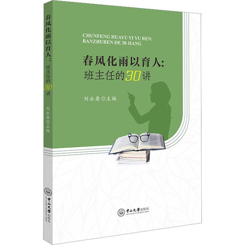 正版春风化雨以育人:班主任的30讲永要联盟讲师团中各位老师对班主任工作的心得体会中小学教辅广州中山大学出版社怎么样,好用不?