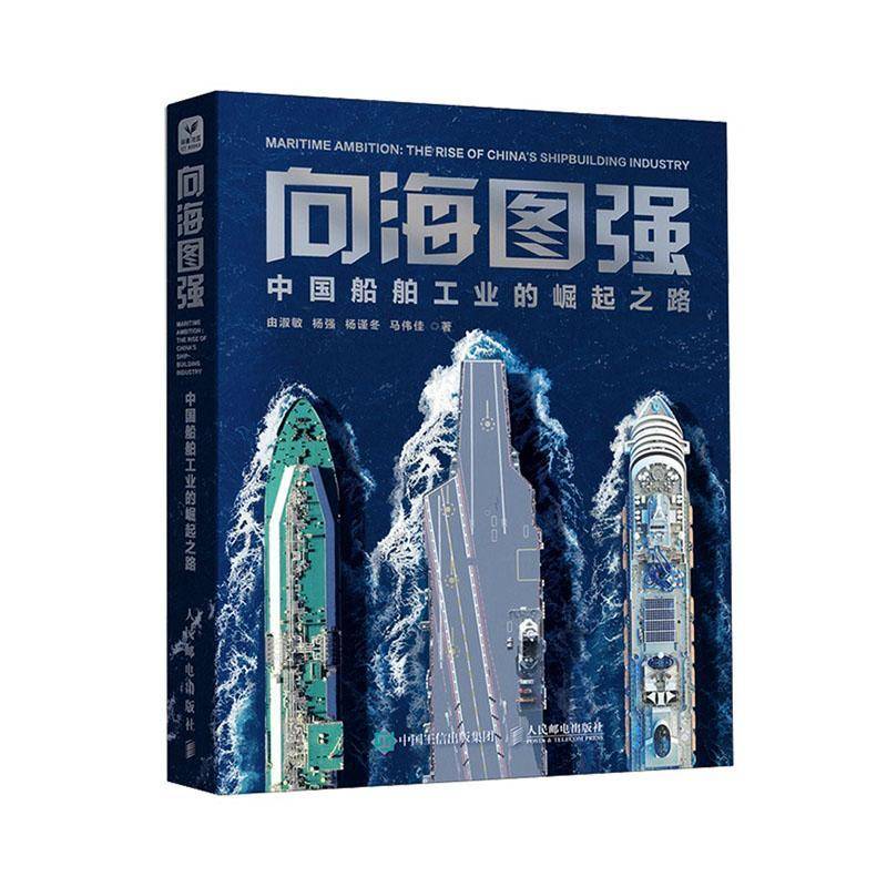 向海图强:中国船舶工业的崛起之路:the rise of China's shipbuilding industry 由淑敏 自然科学书籍人民邮电出版社