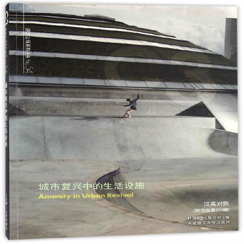 城市复兴中的生活设施:汉英对照 韩国出版公社 城市公用设施建筑设计 建筑书籍大连理工大学出版社