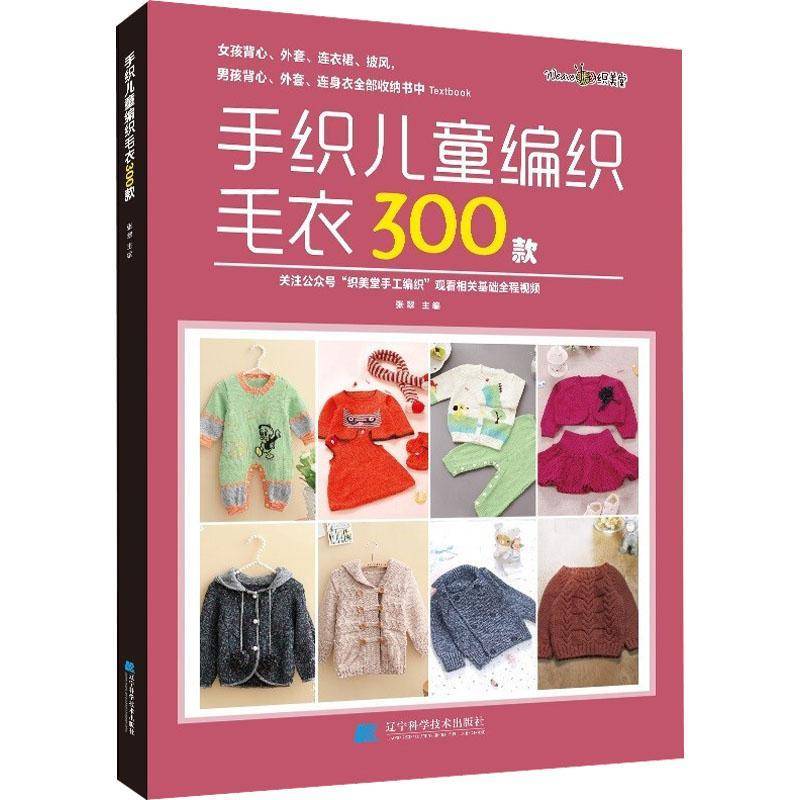 手织儿童编织毛衣300款 张翠 宝宝花样编织毛衣花样教程儿童毛衣书钩针编织书 儿童毛衣编织书籍卡通动物图案书织毛衣教程基础学