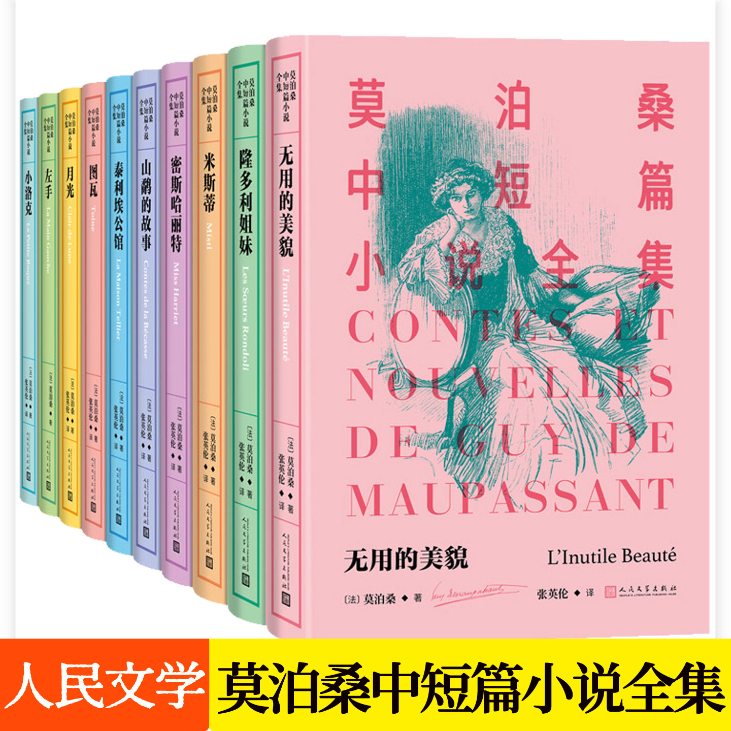 莫泊桑中短篇小说全集套装10册无用的美貌隆多利姐妹米斯蒂密斯哈丽特山鹬的故事泰利埃公馆图瓦月光左手小洛克小说书籍人民文学