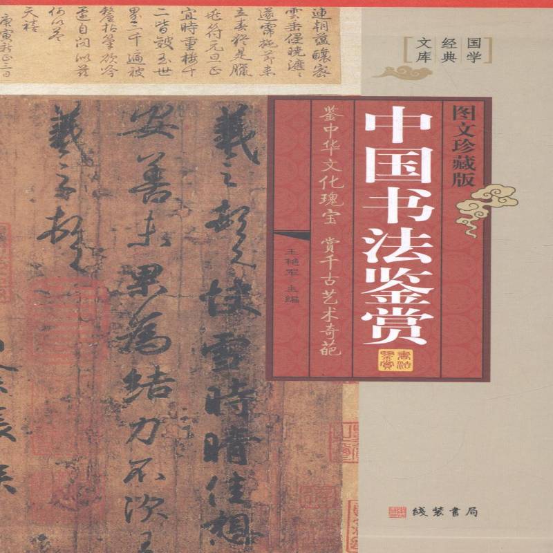 中国书法鉴赏(图文珍藏版)(全4册) 王艳军 法书鉴赏中国 书法爱好者 艺术书籍正版