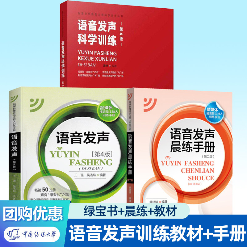 语音发声科学训练第4版+语音发声晨练手册+语音发声 王峥 中国传媒大学 智媒时代播音主持科学训练丛书普通话语音训练方法书籍