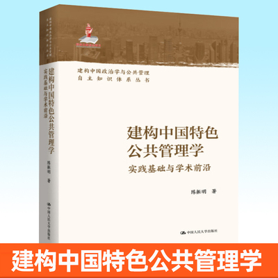 建构中国特色公共管理学实践基础与学术前沿 陈振明建构中国政治学与公共管理自主知识体系丛书书籍 中国人民大学出版社9787300339