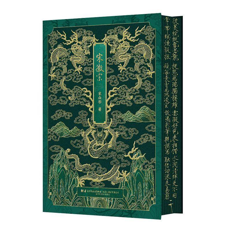正版现货 宋徽宗刷边版 珍藏特装函套大开本 宋徽宗作品及秘阁藏书 宋山杉 辽宁科学技术出版社 9787559137845