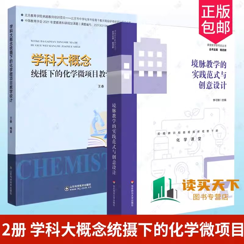 学科大概念统摄下的化学微项目教学设计+境脉教学的实践范式与创意设计 高中化学 单元主题学习 化学教学范式转变