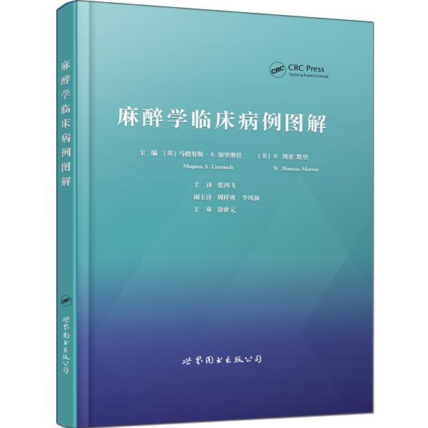 正版包邮 麻醉学临床病例图解 马格努斯·加里奥什 书店医药、卫生 上海世界图书出版公司 书籍 读乐尔畅销书