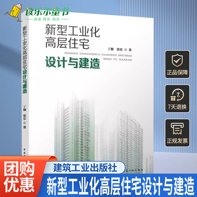 新型工业化高层住宅设计与建造 丁颖 张宏  高层工业化住宅的发展历程设计与建造模式以及相关技术体系理论的演变与发展 建工社