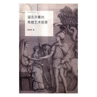 正版包邮 温克尔曼的希腊艺术图景 高艳萍 书店艺术 北京大学出版社 书籍 读乐尔畅销书