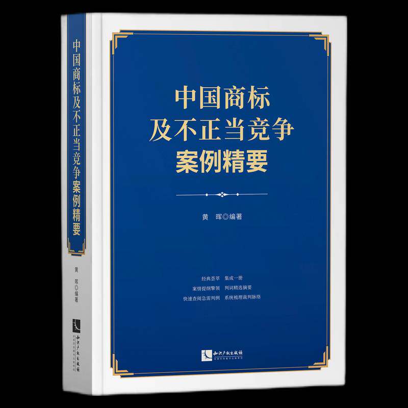 中国商标及不正当竞争案例精要 黄晖 商标法案例中国反不正当竞争经济知识产权学者法官律师法律书籍知识产权出版社