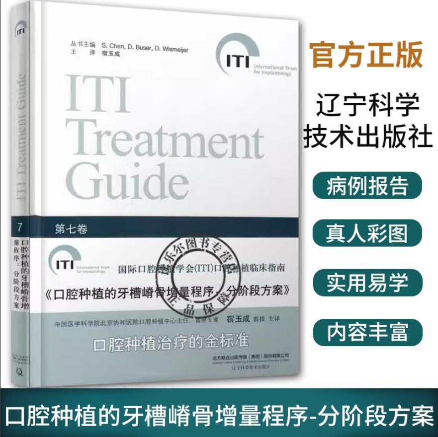 口腔种植的牙槽嵴骨增量程序:分阶段方案 第七卷 国际口腔种植学会（ITI）口腔种植临床指南 宿玉成译 辽宁科学技术出版社