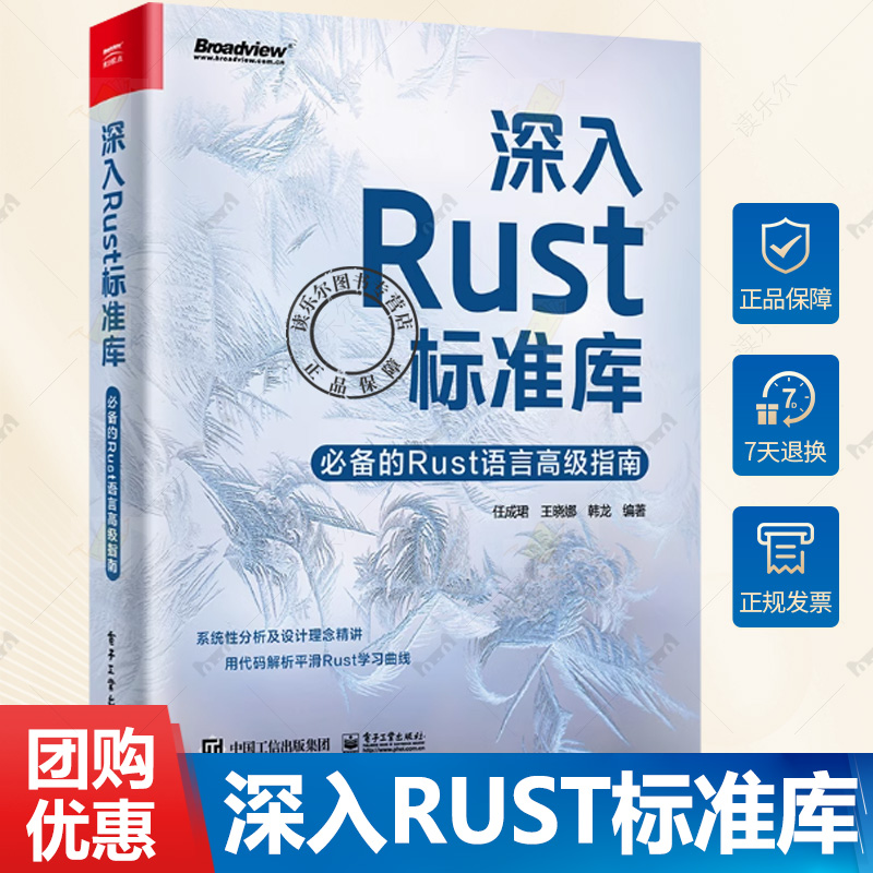 正版 深入Rust标准库 必备的Rust语言高级指南 Rust标准库源代码 代码背后的需求及设计思路 Rust编程技巧书 任成珺 等 编