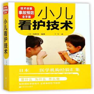医药卫生书籍正版 儿科学护理学高等学校教材 浅野绿集 小儿看护技术
