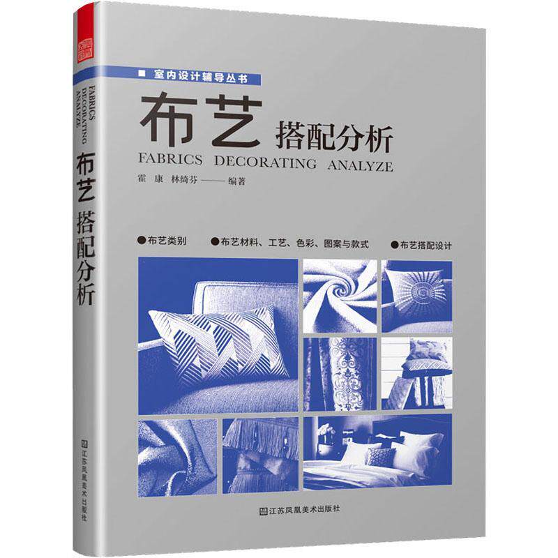 布艺搭配分析 霍康 林绮芬 室内设计辅导丛书 家居软装室内装饰家纺布艺设计 布艺设计知识教程 室内设计师案头工具书