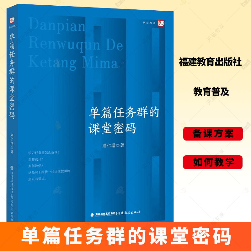 单篇任务群的课堂密码 刘仁增 著 学习任务群备课方案 怎样设计 如何教学 参考书 小学一线语文教师教材解读教案参考阅读