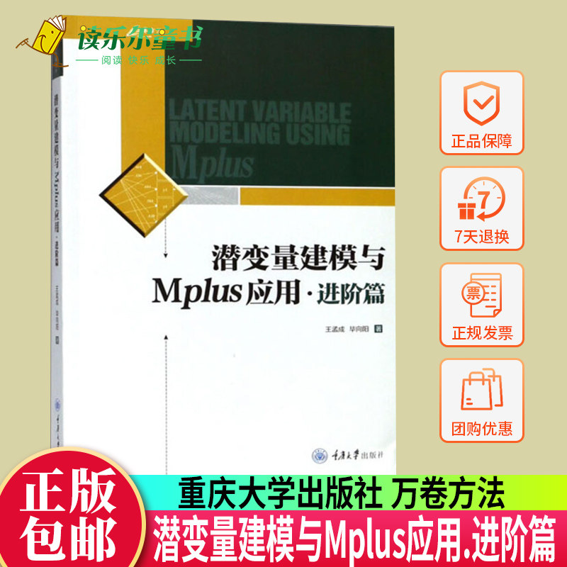正版包邮 潜变量建模与Mplus应用:进阶篇 孟成 潜变量建模软件Mplus分析工具Mplus软件使用教程潜变量模型书重庆大学出版社