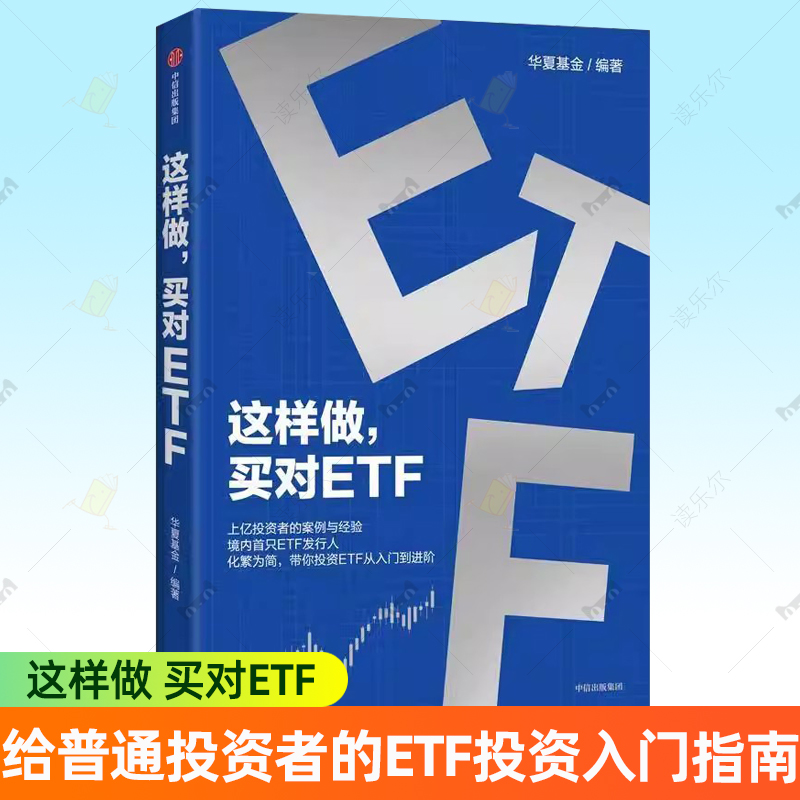 这样做 买对ETF 华夏基金著 给普通投资者的第一本ETF投资入门指南 投资理财 从入门到进阶 中信出版社图书 正版