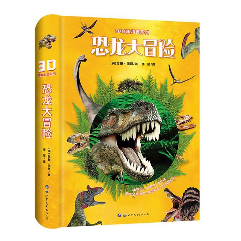 3D奇趣科普系列:恐龙大冒险 苏珊·海斯 辞典与工具书书籍世界图书出版西安