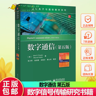 正版 数字通信 第五版 数字通信基本理论详解 数字通信新技术分析 信息论基础信道容量和信道编码介绍 数字信号传输研究书籍